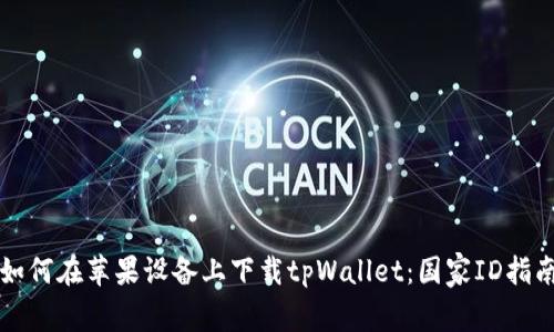 如何在苹果设备上下载tpWallet:国家ID指南