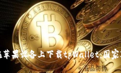 如何在苹果设备上下载tpWallet:国家ID指南