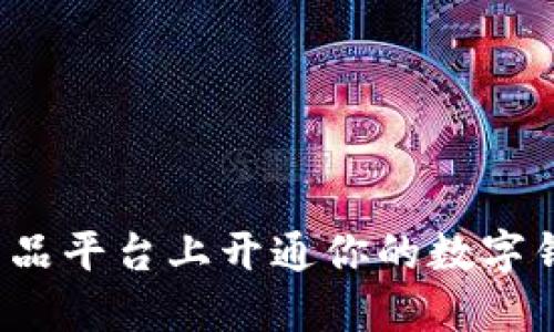 如何在数字藏品平台上开通你的数字钱包?完全指南