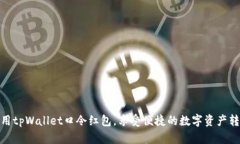 如何使用tpWallet口令红包，享受便捷的