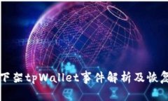 苹果商店下架tpWallet事件解析及恢复时