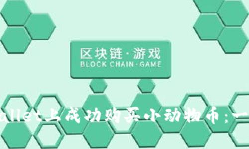 : 如何在tpWallet上成功购买小动物币:一步一步的指南