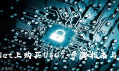 如何在tpWallet上购买USDT：步骤指南与常