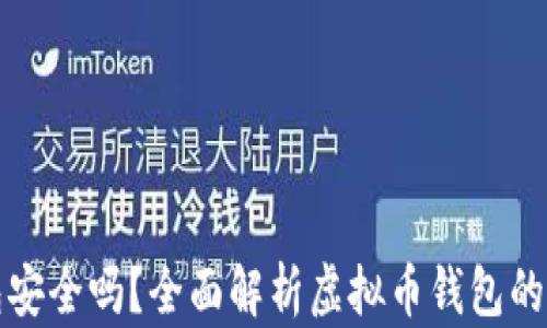 下载虚拟币钱包安全吗?全面解析虚拟币钱包的可靠性与安全性