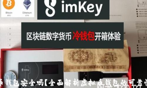 下载虚拟币钱包安全吗?全面解析虚拟币钱包的可靠性与安全性
