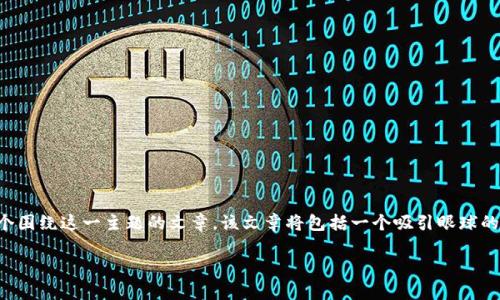 要解决“tpWallet香港id下不了”的问题,我们可以设计一个围绕这一主题的文章。该文章将包括一个吸引眼球的、相关关键词、内容大纲,以及对七个相关问题的详细探讨。
tpWallet香港ID无法下载的原因及解决办法