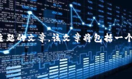 要解决“tpWallet香港id下不了”的问题,我们可以设计一个围绕这一主题的文章。该文章将包括一个吸引眼球的、相关关键词、内容大纲,以及对七个相关问题的详细探讨。
tpWallet香港ID无法下载的原因及解决办法