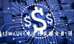 如何在tpWallet中进行直接交易：详细指