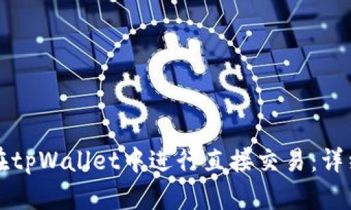 如何在tpWallet中进行直接交易:详细指南