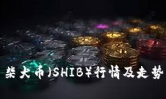 今日柴犬币（SHIB）行情及走势分析