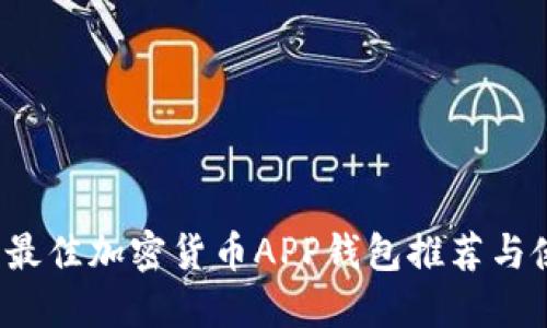 2023年最佳加密货币APP钱包推荐与使用指南