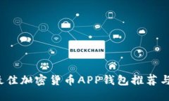 2023年最佳加密货币APP钱包推荐与使用
