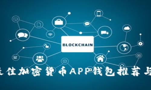 2023年最佳加密货币APP钱包推荐与使用指南