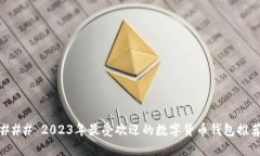 ### 2023年最受欢迎的数字货币钱包推荐