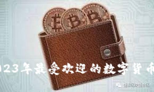 ### 2023年最受欢迎的数字货币钱包推荐