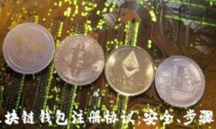 深入了解区块链钱包注册协议：安全、