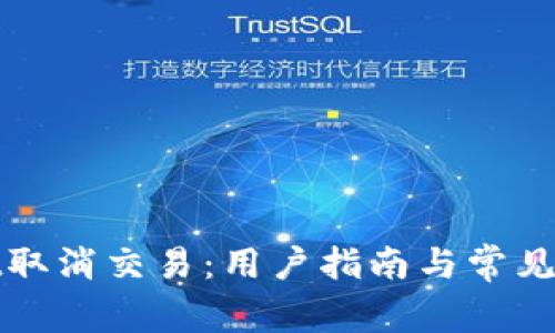tpWallet取消交易:用户指南与常见问题解答