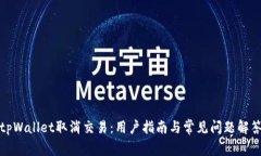 tpWallet取消交易：用户指南与常见问题