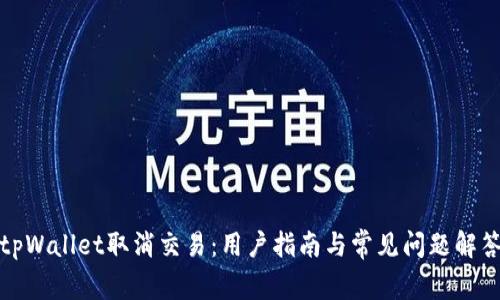 tpWallet取消交易:用户指南与常见问题解答
