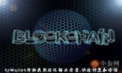 tpWallet价格更新延迟解决方案：快速修