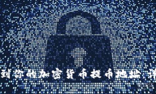 如何找到你的加密货币提币地址:详细指南