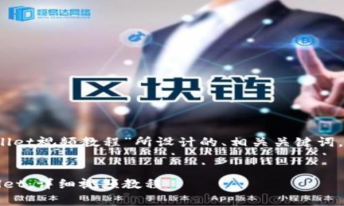 下面是为“提Pig币到TPWallet视频教程”所设计的、相关关键词,以及内容主体大纲的示例。
如何将Pig币提取到TPWallet:详细视频教程