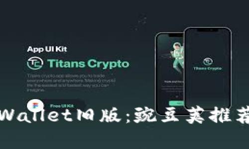 轻松下载tpWallet旧版:豌豆荚推荐的便捷方式
