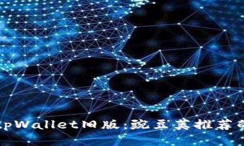 轻松下载tpWallet旧版:豌豆荚推荐的便捷方式