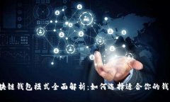 区块链钱包模式全面解析：如何选择适