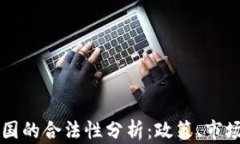 虚拟币在中国的合法性分析：政策、市