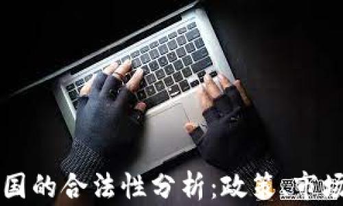 虚拟币在中国的合法性分析:政策、市场与未来发展