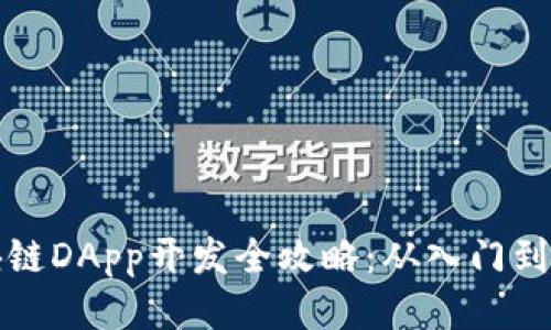 区块链DApp开发全攻略:从入门到精通