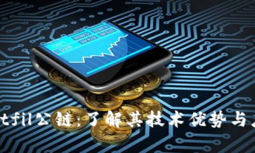 tpWalletfil公链:了解其技术优势与应用前景