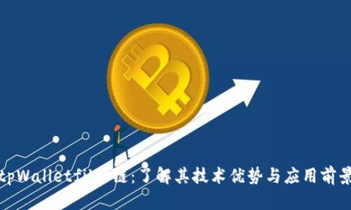 tpWalletfil公链:了解其技术优势与应用前景