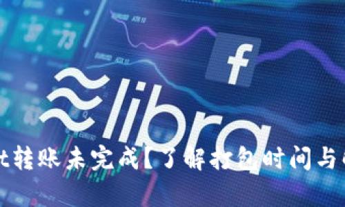 tpWallet转账未完成?了解打包时间与解决方案