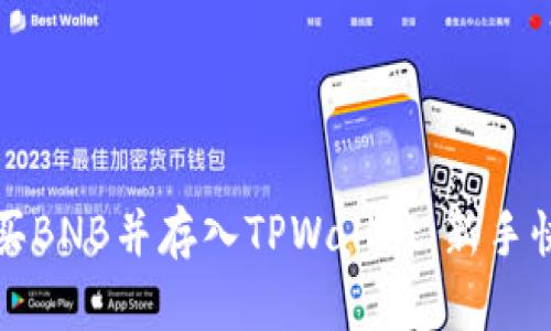 如何购买BNB并存入TPWallet:新手快速指南