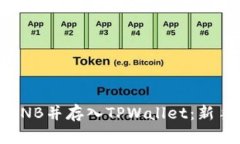 如何购买BNB并存入TPWallet：新手快速指