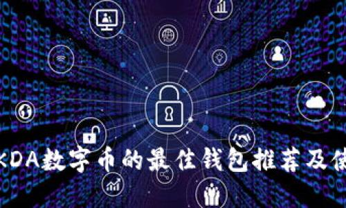 : 支持KDA数字币的最佳钱包推荐及使用指南