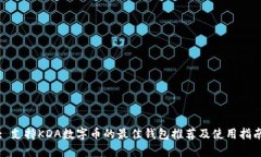 : 支持KDA数字币的最佳钱包推荐及使用