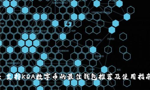 : 支持KDA数字币的最佳钱包推荐及使用指南