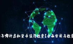 2023年哪种虚拟货币值得投资？全面分