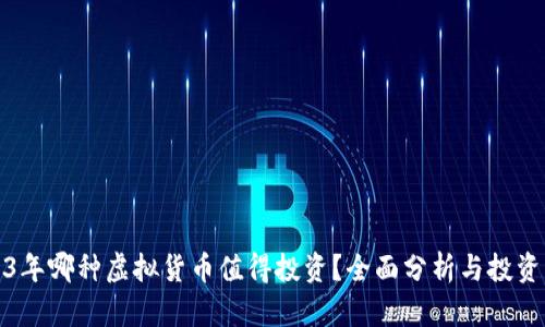 2023年哪种虚拟货币值得投资?全面分析与投资策略