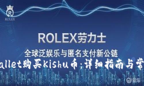 如何在tpWallet购买Kishu币:详细指南与常见问题解答