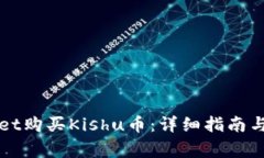 如何在tpWallet购买Kishu币：详细指南与