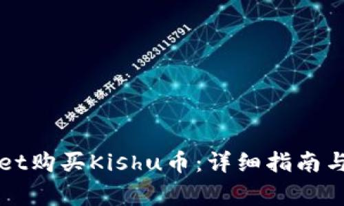 如何在tpWallet购买Kishu币:详细指南与常见问题解答