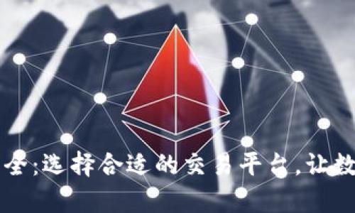 虚拟币交易接口大全:选择合适的交易平台,让数字资产交易更简单