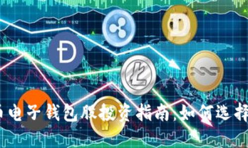 2023年数字货币电子钱包股投资指南:如何选择合适的投资机会