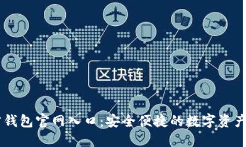 香港加密钱包官网入口:安全便捷的数字资产管理平台
