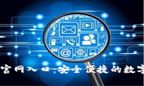 香港加密钱包官网入口:安全便捷的数字资产管理平台