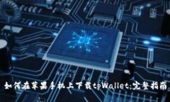 如何在苹果手机上下载tpWallet：完整指